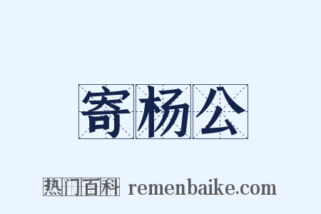 寄杨公是什么意思的图片
